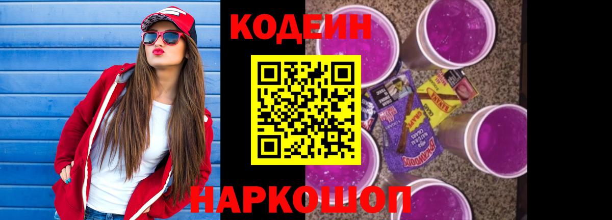 Кодеин напиток Lean (лин) Киселёвск