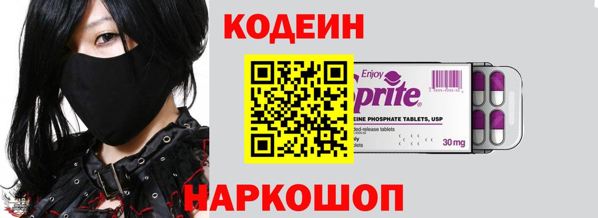 Кодеиновый сироп Lean Purple Drank  Codein Purple Drank  Вход с VPN  Киселёвск 